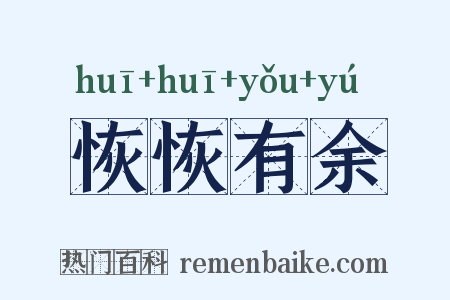 恢恢有余是什么意思的图片